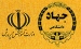 پذیرش دانشجو در مقطع دکترای سازه در جهاد دانشگاهی کرمان