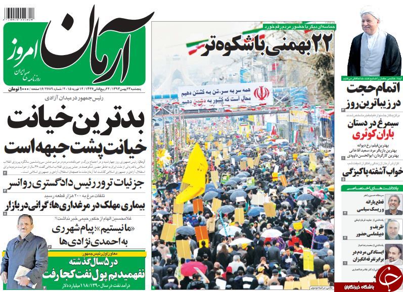 صفحه اول روزنامه ها پس از راهپیمایی عظیم 22 بهمن +تصاویر