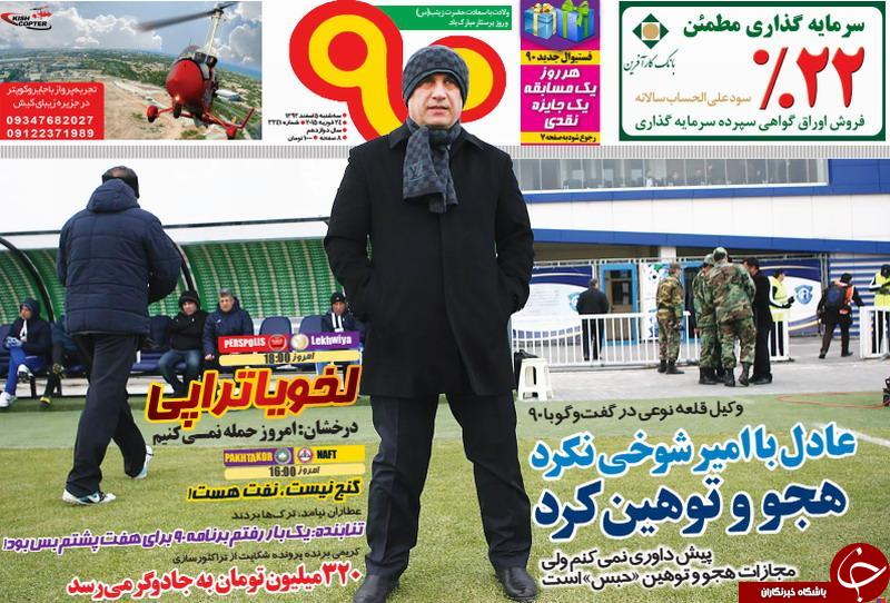 صفحه اول روزنامه های سیاسی، اجتماعی و ورزشی سه‌شنبه+تصاویر