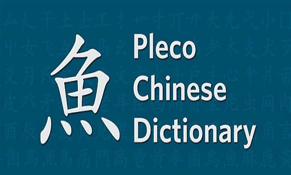 دیکشنری چینی به انگلیسی Pleco Chinese Dictionary + دانلود
