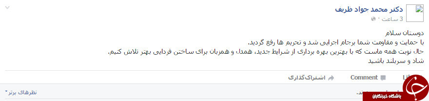 پست فیس بوکی ظریف بعد از برجام+عکس