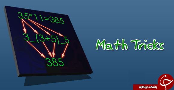 نرم افزاری یادگیری فرمول ها و حقه های ریاضی Math Tricks +دانلود
