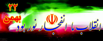 مراسم سی‌وهفتمین سالگرد پیروزی شکوهمند انقلاب اسلامی آغاز شد