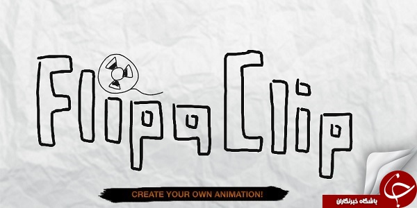 نرم افزار ساخت انیمیشن FlipaClip +دانلود