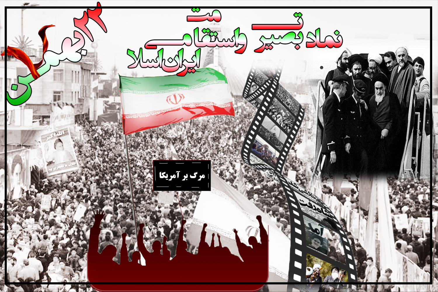 چهره های سیاسی که تا این لحظه در راهپیمایی 22 بهمن حضور یافتند