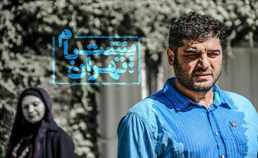 خانواده مداری مهمترین پیام سریال «پشت بام تهران» است