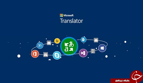 نرم افزار مترجم قدرمتند Microsoft Translator +دانلود