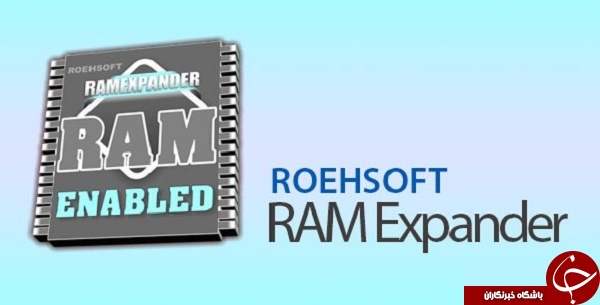 نرم افزار افزایش حافظه رم برای اجرای سریع بازی ها ROEHSOFT RAM Expander +دانلود