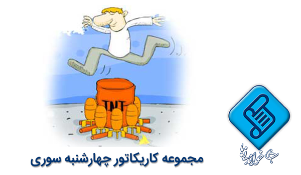 کاریکاتور چهارشنبه سوری 94 + عکس