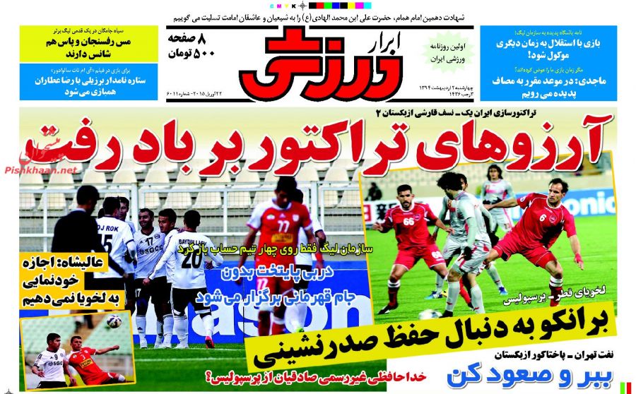 تصاویر نیم صفحه نخست روزنامه‌های ورزشی چهارشنبه دوم اردیبهشت