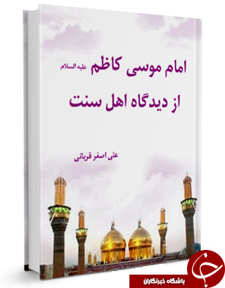 امام کاظم علیه السلام از دیدگاه اهل سنت + دانلود کتاب