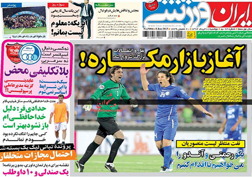 تصاویر صفحه نخست روزنامه‌های ورزشی دوشنبه 18 خرداد