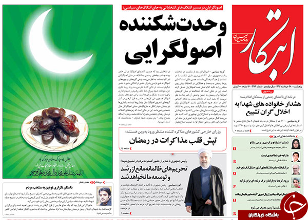 تصاویر صفحه نخست روزنامه‌های داخلی پنجشنبه 28 خرداد