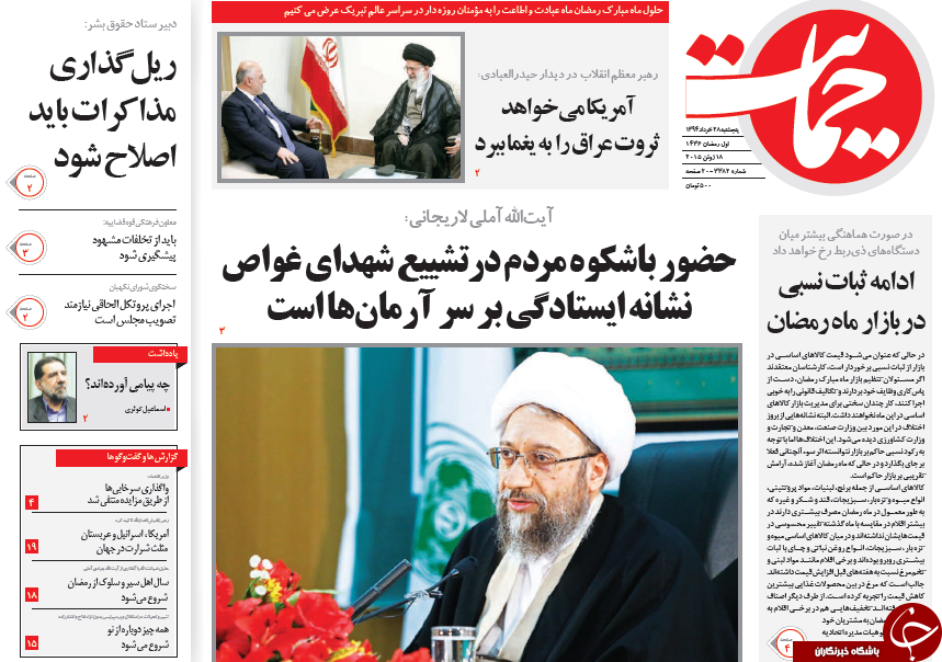 تصاویر صفحه نخست روزنامه‌های داخلی پنجشنبه 27 خرداد