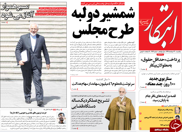 تصاوير صفحه نخست روزنامه‌هاي يکشنبه 31 خرداد