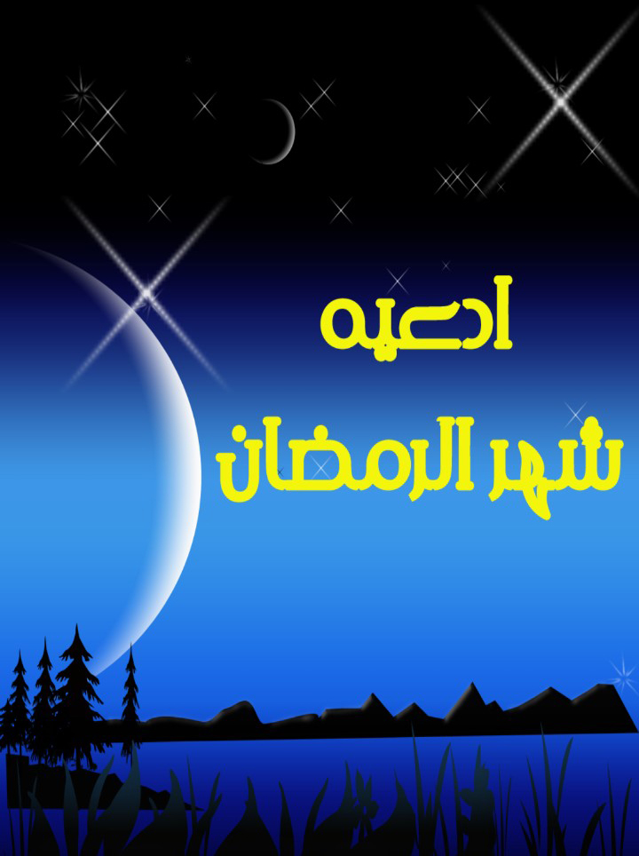 برنامه ادعیه ماه مبارک رمضان + دانلود