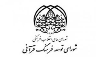 پایش سازمان‌های قرآنی وظیفه مهم شورای توسعه فرهنگ قرانی