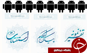 انتشار نرم افزارهای اندروید استفتائات و پیک احکام آیت الله مکارم شیرازی
