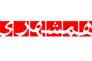 دانلود فونت لوگوی روزنامه همشهری