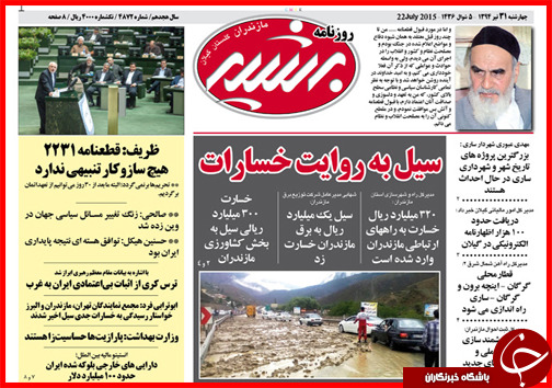 تصاویر صفحه نخست روزنامه‌ استان‌ها 31 تیر ماه