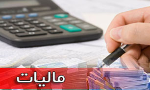 نهایی شدن نظام جامع مالیاتی در نیمه اول سال / لزوم رفع خلاهای مالیاتی