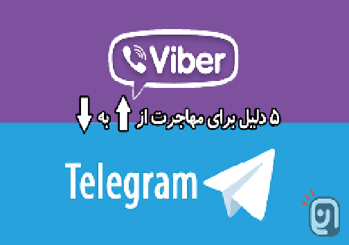 5 دلیل برای آنکه از وایبر به تلگرام مهاجرت کنید