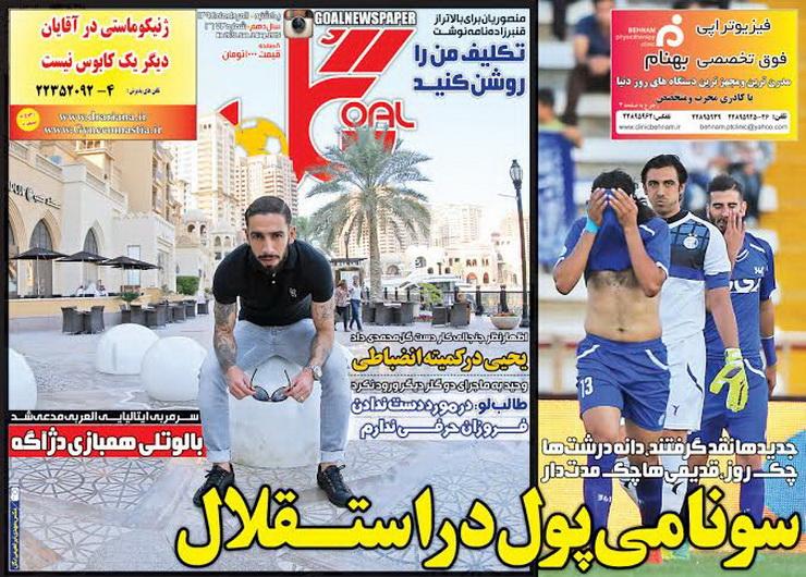 تصاویر نیم صفحه اول روزنامه های ورزشی یازدهم مرداد