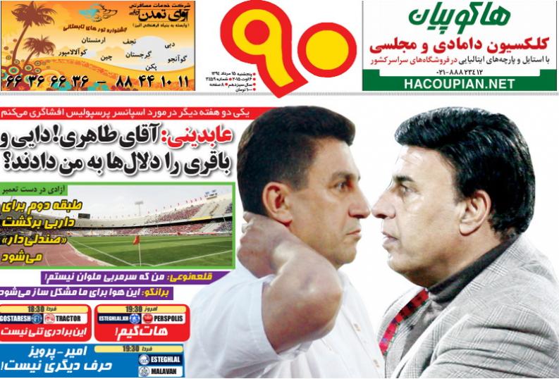 تصاویر نیم صفحه اول روزنامه های ورزشی 15مرداد
