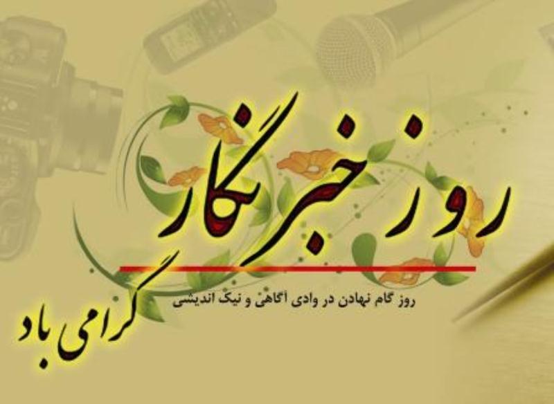 تبریک سردار جلالی به مناسبت روز خبرنگار
