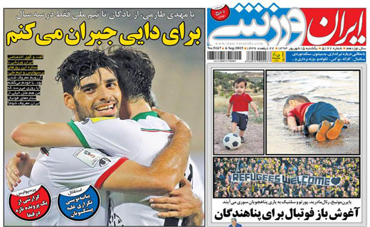تصاویر نیم صفحه اول روزنامه های ورزشی 15 شهریور