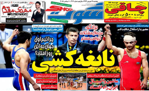 تصاویر نیم صفحه روزنامه‌های ورزشی چهار شنبه 18 شهریور