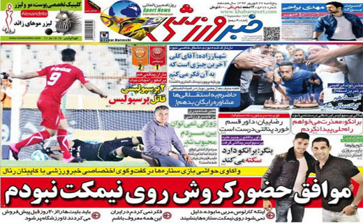 تصاویر نیم صفحه روزنامه‌های ورزشی 26 شهریور