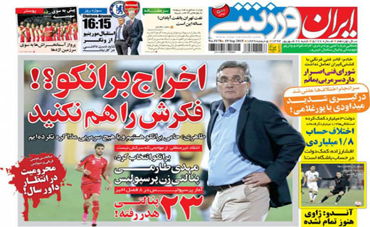 تصاویر نیم صفحه روزنامه‌های ورزشی 28 شهریور