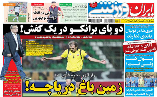 تصاویر نیم صفحه روزنامه‌های ورزشی 29 شهریور