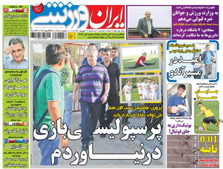 تصاویر نیم صفحه اول روزنامه های ورزشی سوم شهریور