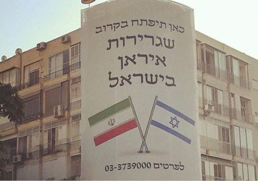 آگهی افتتاح سفارت نمادین به نام ایران در اسرائیل! + تصویر