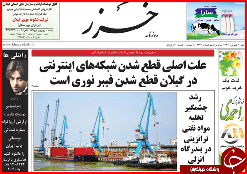صفحه نخست روزنامه‌ استان‌ها شنبه 7 شهریور ماه