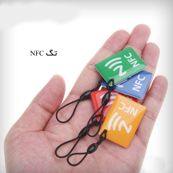 کاربرد NFC در دنیای فناوری اطلاعات چیست؟