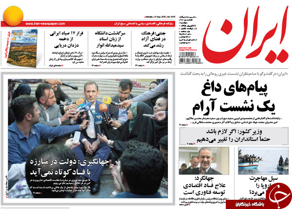 تصاویر صفحه نخست روزنامه‌های دوشنبه 9 شهریور