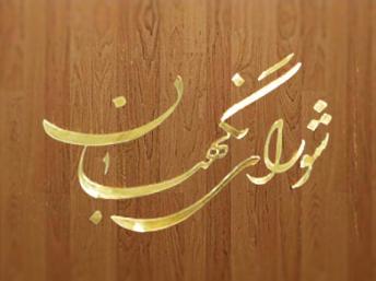 شورای نگهبان طرح اجرای برجام را تایید کرد