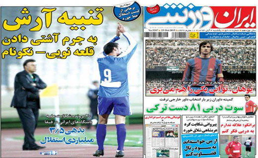 روزنامه های ورزشی هم رنگ و بوی حسینی به خود گرفتند