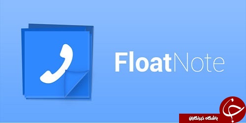 نرم افزار یادداشت برداری حین مکالمه FloatNote +دانلود