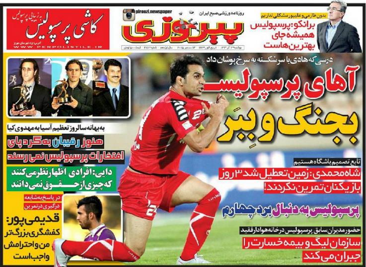 تصاویر نیم صفحه روزنامه‌های ورزشی 23 آذر