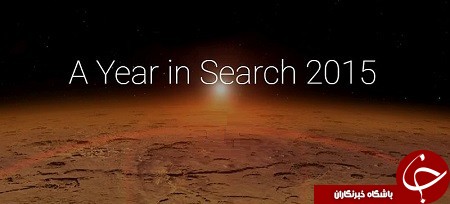 برترین جستجوهای گوگل در سال 2015