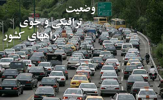 نتیجه تصویری برای وضعیت ترافیک جاده تهران چالوس هراز کرج شمشک اصفهان مشهد | فروردین 96