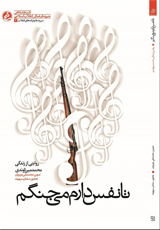 خاطرات محمد میرزاوندی در «تا نفس دارم می‌جنگم»/ ماجرای تشویق آیت‌ الله خامنه‌‌ای برای یک خواننده