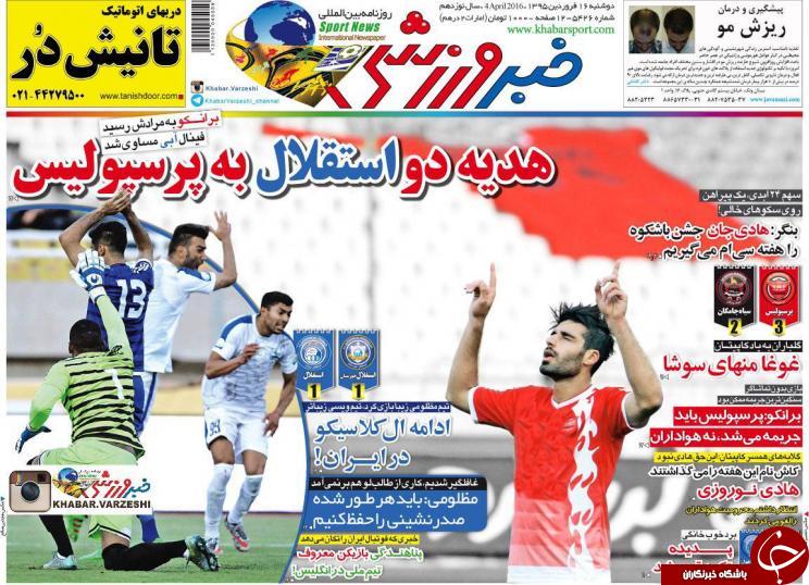 تصاویر نیم صفحه روزنامه های ورزشی 16 فروردین