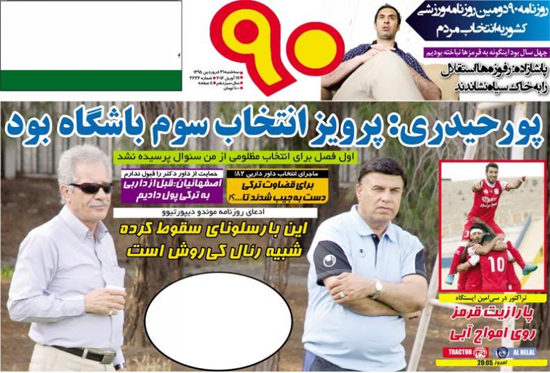 تصاویر نیم صفحه روزنامه های ورزشی 31 فروردین