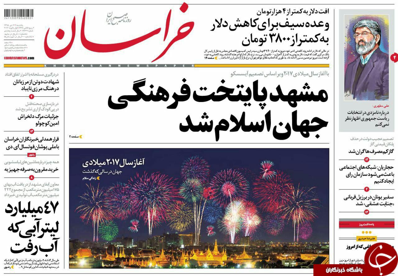 صفحه نخست روزنامه های خراسان رضوی یکشنبه 12 دی
