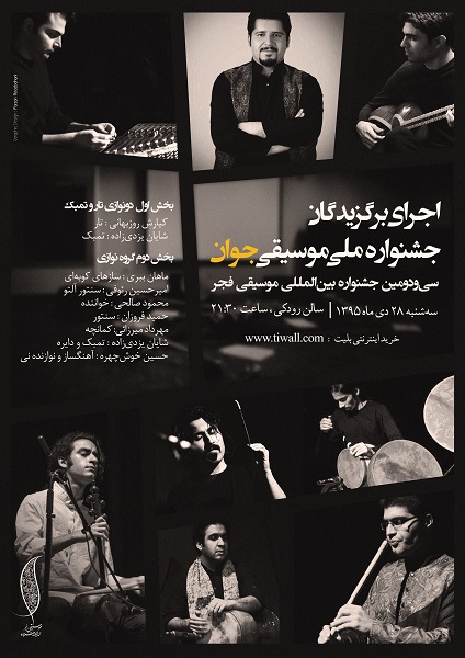 اجرای برگزیدگان جشنواره‌ی موسیقی جوان در جشنواره موسیقی فجر